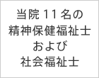 当院１１名の精神保健福祉士および社会福祉士
