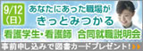 看護学生・看護師合同就職説明会