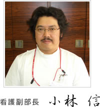 看護副部長　小林 信
