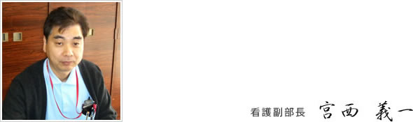 看護副部長　宮西 義一