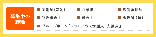 募集中の職種