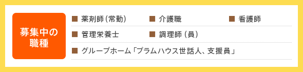募集中の職種